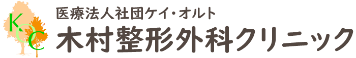 木村整形外科クリニック